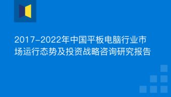 2017-2022年平板電腦行業市場運行態勢及投資戰略咨詢研究報告