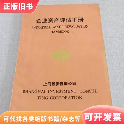 企業資產評估手冊 上海投資咨詢公司的專業指南